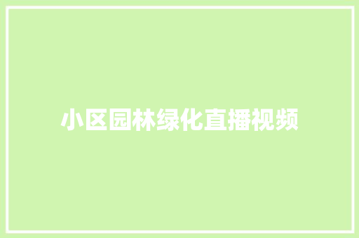小区园林绿化直播视频