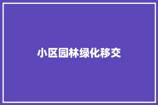 小区园林绿化移交