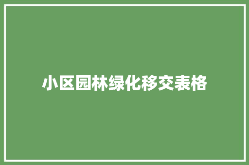 小区园林绿化移交表格
