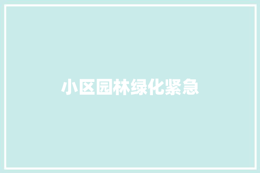 小区园林绿化紧急