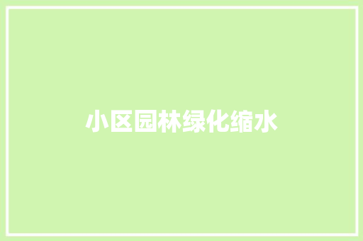 小区园林绿化缩水