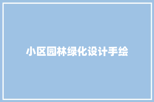 小区园林绿化设计手绘