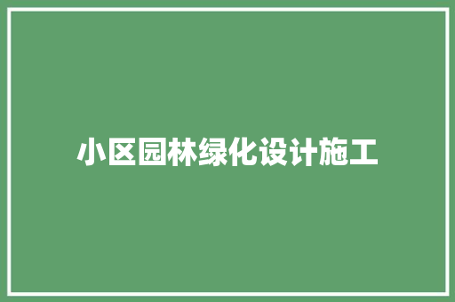 小区园林绿化设计施工