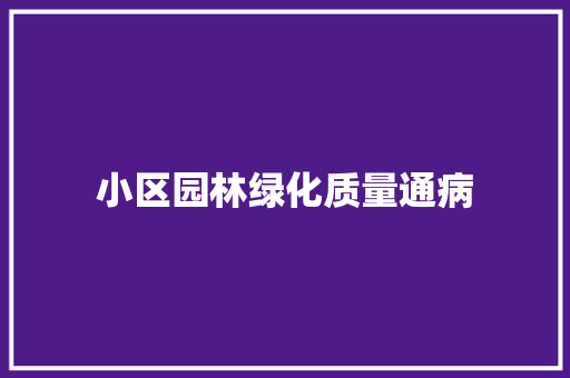 小区园林绿化质量通病
