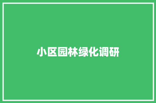 小区园林绿化调研