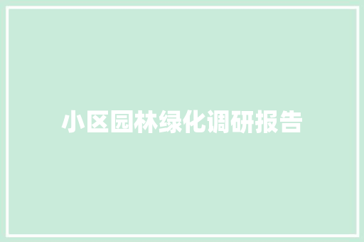小区园林绿化调研报告