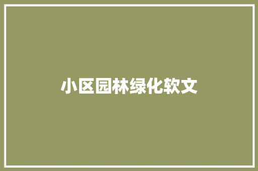 小区园林绿化软文