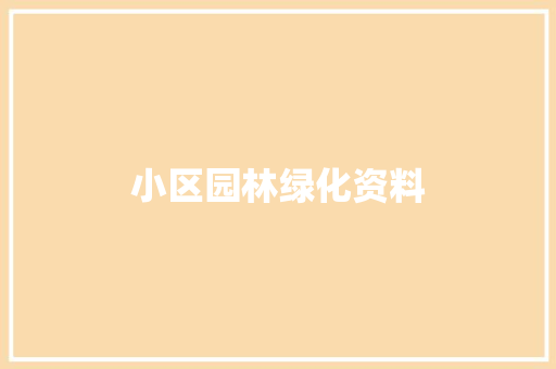 小区园林绿化资料