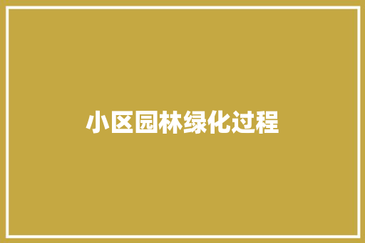 小区园林绿化过程