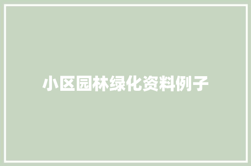 小区园林绿化资料例子