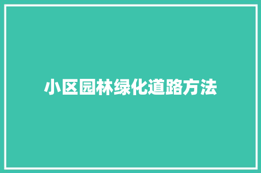 小区园林绿化道路方法