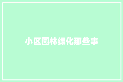 小区园林绿化那些事