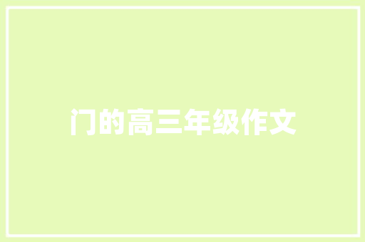小区园林转角绿化图片
