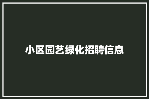 小区园艺绿化招聘信息