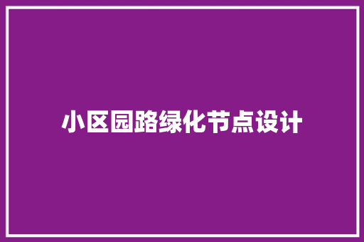 小区园路绿化节点设计