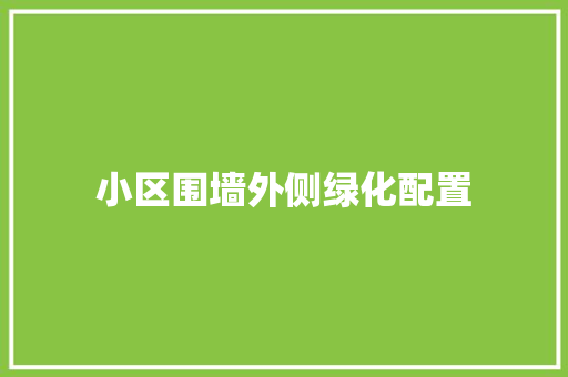 小区围墙外侧绿化配置