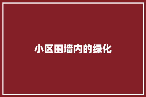 小区围墙内的绿化