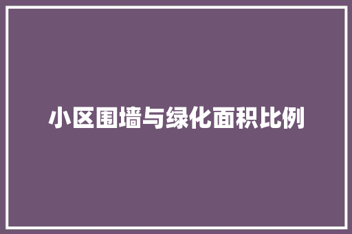 小区围墙与绿化面积比例