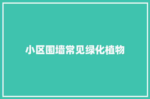 小区围墙常见绿化植物