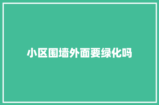小区围墙外面要绿化吗