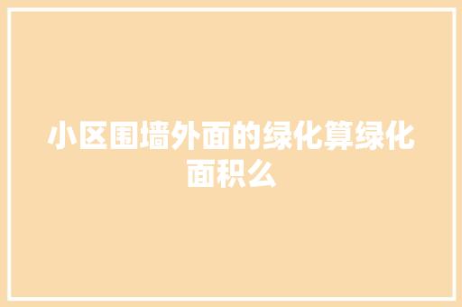 小区围墙外面的绿化算绿化面积么