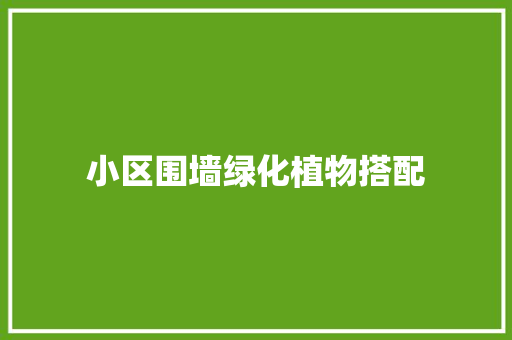 小区围墙绿化植物搭配