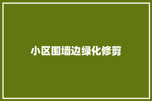 小区围墙边绿化修剪