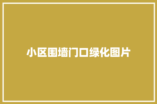 小区围墙门口绿化图片