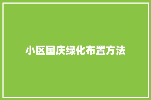 小区国庆绿化布置方法