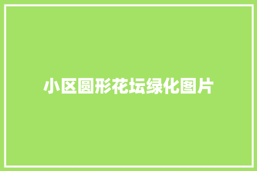 小区圆形花坛绿化图片
