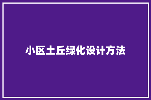 小区土丘绿化设计方法