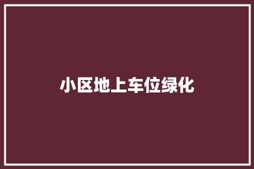 小区地上车位绿化