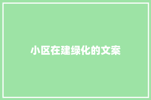 小区在建绿化的文案