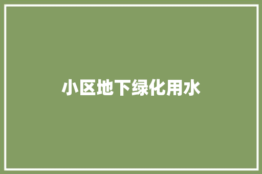 小区地下绿化用水
