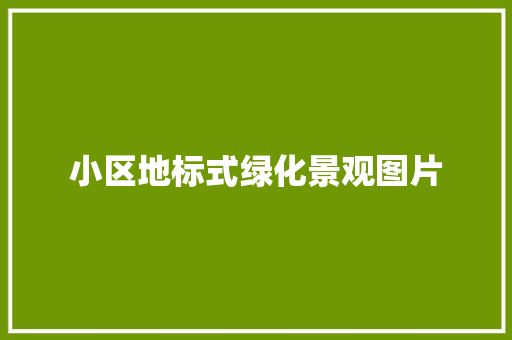 小区地标式绿化景观图片