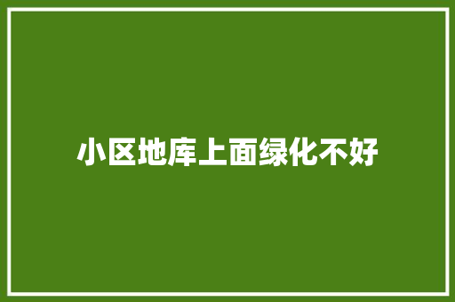 小区地库上面绿化不好