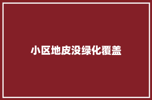 小区地皮没绿化覆盖