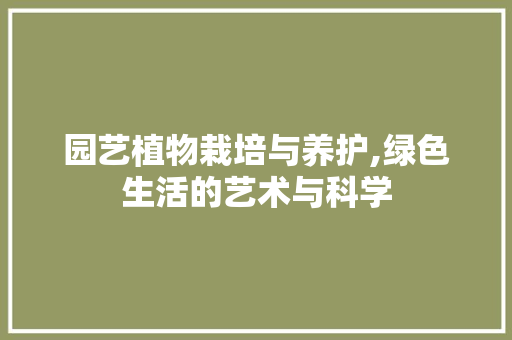 园艺植物栽培与养护,绿色生活的艺术与科学