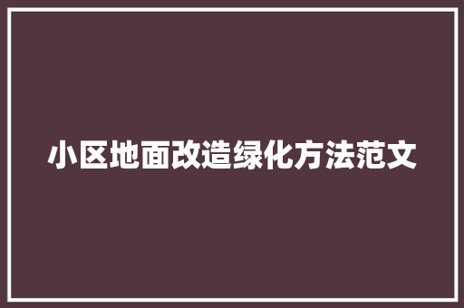 小区地面改造绿化方法范文