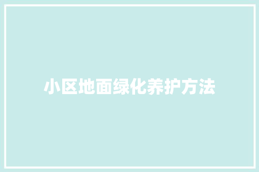 小区地面绿化养护方法