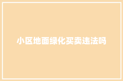 小区地面绿化买卖违法吗