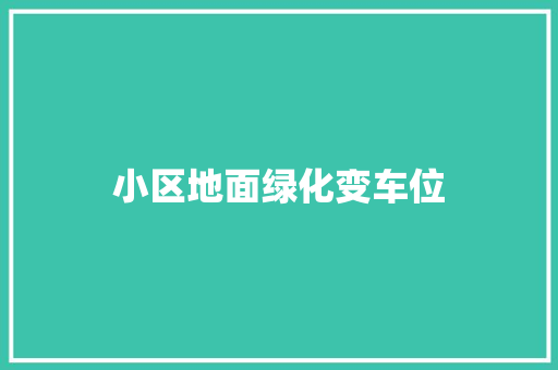 小区地面绿化变车位