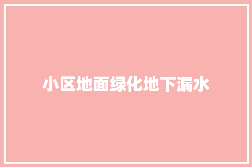 小区地面绿化地下漏水