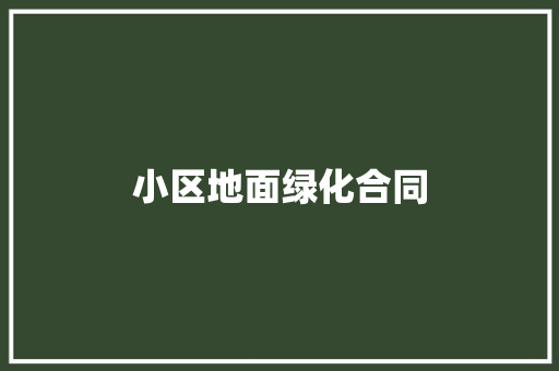 小区地面绿化合同