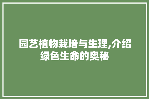 园艺植物栽培与生理,介绍绿色生命的奥秘
