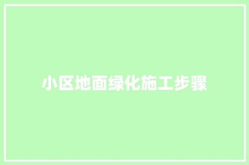 小区地面绿化施工步骤