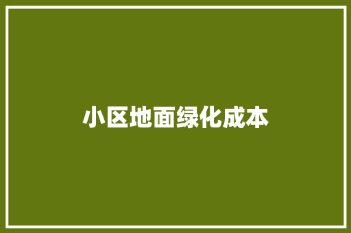 小区地面绿化成本