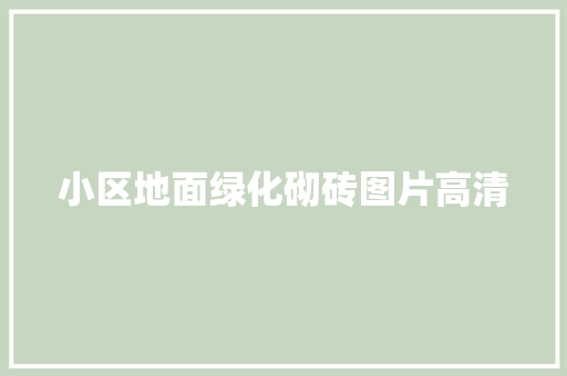 小区地面绿化砌砖图片高清