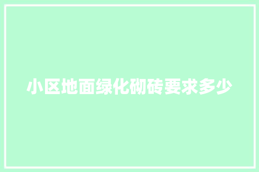 小区地面绿化砌砖要求多少