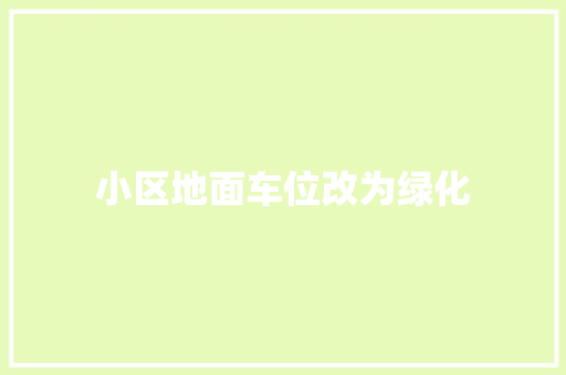 小区地面车位改为绿化